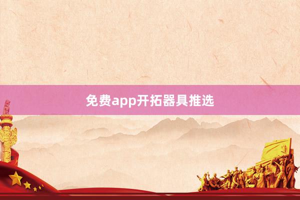 免费app开拓器具推选